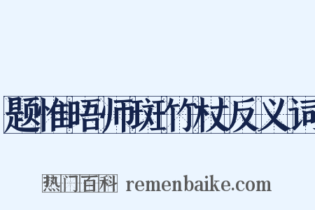 题惟晤师斑竹杖反义词是什么意思的图片